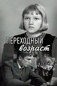 Главный постер фильма «Переходный возраст (1968)»