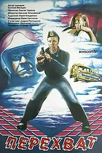 Главный постер фильма «Перехват (1986)»