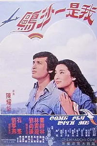 Главный постер фильма «Wo shi yi sha ou (1977)»