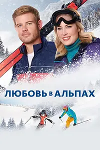 Главный постер фильма «Любовь в Альпах (2021)»