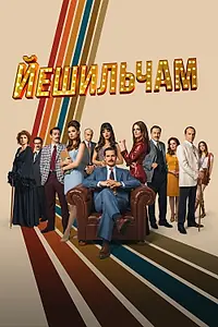 Постер к сериалу «Йешильчам (2021)»