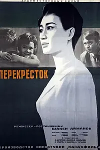 Постер к фильму «Перекресток (1963)»