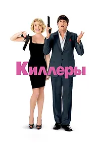 Постер к фильму «Киллеры (2010)»