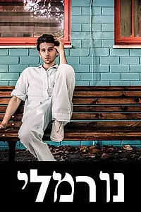 Постер к сериалу «Normali (2020)»