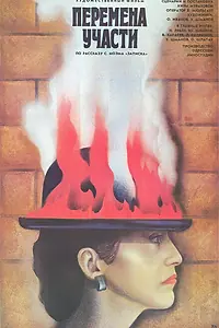 Постер к фильму «Перемена участи (1987)»