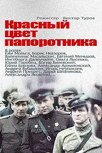 Постер к фильму «Красный цвет папоротника (1988)»