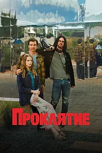 Постер к сериалу «Проклятие (2023)»