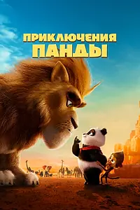 Постер к мультфильму «Приключения панды (2024)»