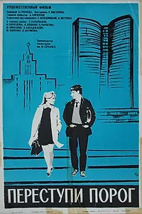Главный постер фильма «Переступи порог (1970)»