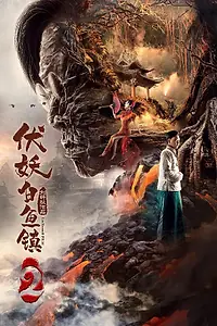 Постер к фильму «Нападение демона в Байюй 2 (2019)»