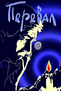 Главный постер мультфильма «Перевал (1988)»