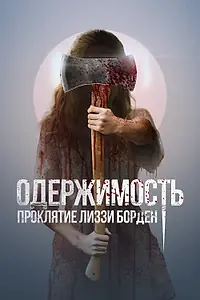 Главный постер фильма «Одержимость. Проклятие Лиззи Борден (2022)»