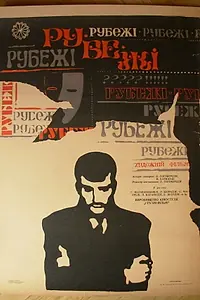 Постер к фильму «Рубежи (1968)»