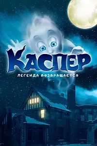 Главный постер фильма «Каспер. Легенда возвращается (2022)»