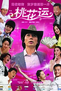 Постер к фильму «Желания сердца (2008)»