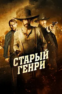 Постер к фильму «Старый Генри (2021)»