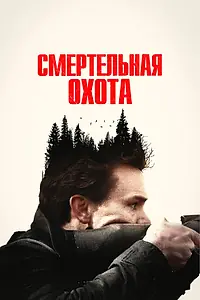 Главный постер фильма «Смертельная охота (2022)»