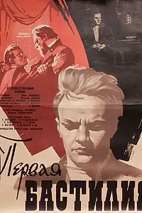 Постер к фильму «Первая Бастилия (1966)»