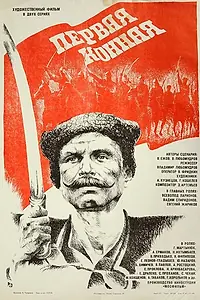 Главный постер фильма «Первая конная (1984)»