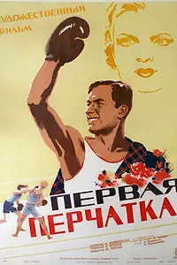 Постер к фильму «Первая перчатка (1946)»