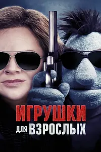 Постер к фильму «Игрушки для взрослых (2018)»