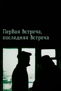 Постер к фильму «Первая встреча, последняя встреча (1987)»