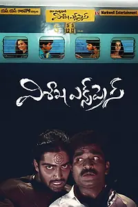 Постер к фильму «Visakha Express (2008)»