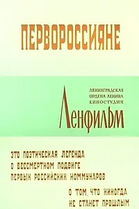Постер к фильму «Первороссияне (1967)»