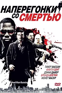 Главный постер фильма «Наперегонки со смертью (2009)»