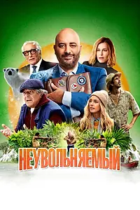 Постер к фильму «Неувольняемый (2022)»