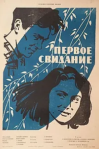 Постер к фильму «Первое свидание (1960)»