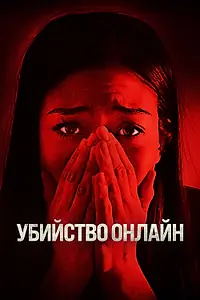 Главный постер фильма «Убийство онлайн (2021)»