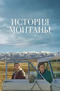 Главный постер фильма «История Монтаны (2021)»