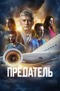 Постер к сериалу «Предатель (2022)»