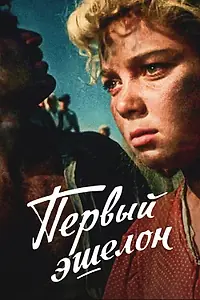 Постер к фильму «Первый эшелон (1955)»