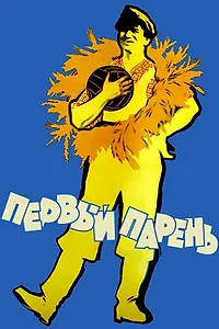 Постер к фильму «Первый парень (1958)»