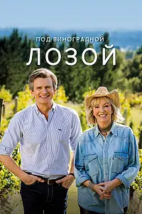 Постер к сериалу «Под виноградной лозой (2021)»