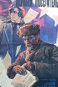 Постер к фильму «Первый посетитель (1966)»