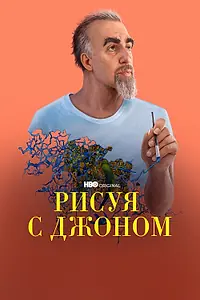 Главный постер сериала «Рисуя с Джоном (2021)»