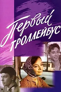Главный постер фильма «Первый троллейбус (1964)»