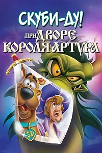 Постер к мультфильму «Скуби-Ду при дворе короля Артура (2021)»