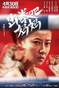 Постер к фильму «Мама, бей! (2021)»