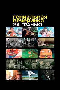 Постер к аниме «Гениальная вечеринка: За гранью (2008)»