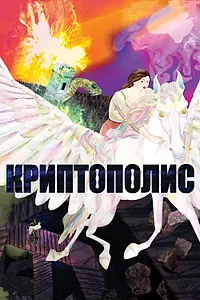 Постер к мультфильму «Криптополис (2021)»