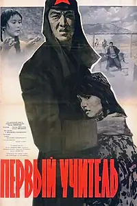Постер к фильму «Первый учитель (1965)»