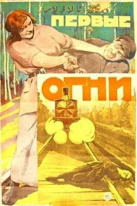 Постер к фильму «Первые огни (1925)»