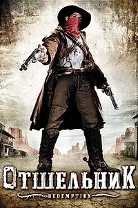 Главный постер фильма «Отшельник (2009)»