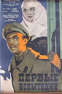 Постер к фильму «Первые испытания (1960)»