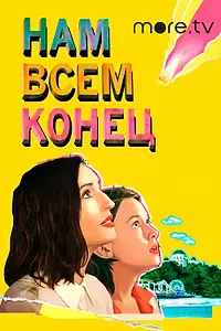 Главный постер фильма «Нам всем конец (2021)»