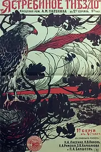 Главный постер фильма «Ястребиное гнездо (1916)»